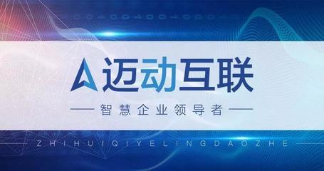 砥砺前行，品质为先——迈动互联荣获ISO9001质量管理体系认证